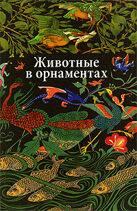 книга Тварини в орнаментах, автор: Ивановская В.И.